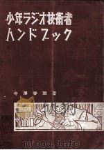 少年ラジオ技術者ハンドブック（1959.01 PDF版）