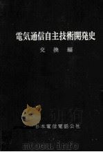 電気通信自主技術開発史 交換編（1976.03 PDF版）