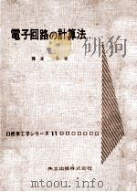 電子回路の計算法（1963.08 PDF版）