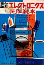 最新エレクトロニクス製作読本（1968.05 PDF版）