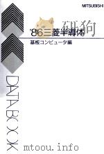 三菱半導体データブック 1986 基板コンビュータ編（1986.04 PDF版）