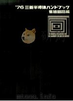 三菱半導体ハンドブック（1975.04 PDF版）