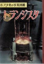 トランジスタ 1962.05 PDF电子版封面 加藤徹二著