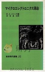 マイクロエレクトロニクス革命（1984.11 PDF版）