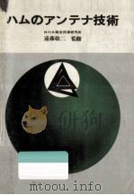 ハムのアンテナ技術（1970.10 PDF版）