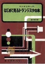 はじめて見るトランジスタの本（1971.06 PDF版）