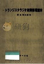 トランジスタラジオ故障修理読本（1969.08 PDF版）