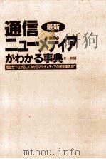 通信·ニューメディアがわかる事典:電話がつながるしくみからISDNの最新事情まで（1991.11 PDF版）