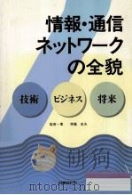 情報·通信ネットワークの全貌（1992.11 PDF版）