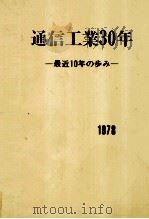 通信工業30年（1978.04 PDF版）