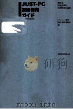 JUST-PC技術開発ガイド（1987.11 PDF版）