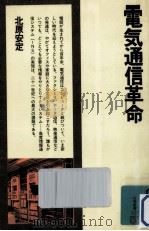 電気通信革命（1981.06 PDF版）