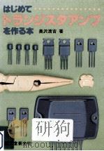 はじめてトランジスタアンプを作る本（1977.03 PDF版）