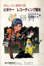 ビギナーレコーディング読本（1983.12 PDF版）