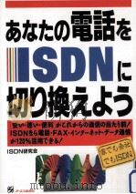 あなたの電話をISDNに切り換えよう（1995.12 PDF版）