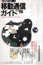 移動通信ガイド:利用者のための 1990（1990 PDF版）