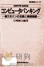 コンピュータバンキング:第3次オンの全貌と情報戦略 1987.01 PDF电子版封面 石崎純夫編著