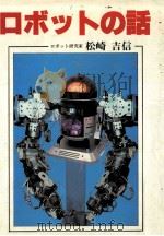 ロボットの話（1981.09 PDF版）
