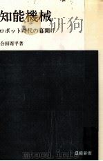 知能機械:ロボット時代の幕明け（1969.10 PDF版）