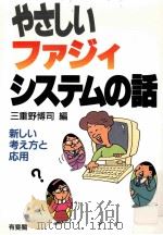 やさしいファジィ·システムの話:新しい考え方と応用（1994.03 PDF版）
