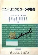ニューロコンピュータの基礎（1990.04 PDF版）