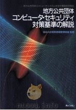 地方公共団体コンピュータ·セキュリティ対策基準の解説:地方公共団体コンピュータ·システム安全対策研究（1987.08 PDF版）