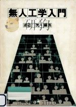 無人工学入門（1980.02 PDF版）