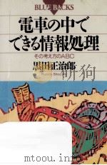 電車の中でできる情報処理:その考え方のABC 1992.04 PDF电子版封面 黒田正治郎著