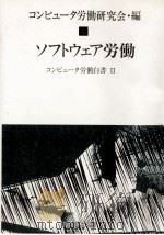 ソフトウェア労働（1989.10 PDF版）