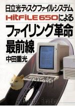 ファイリング革命最前線:日立光ディスクファイルシステムHITFILE650による（1988.03 PDF版）