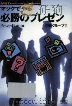 マックでやる必勝のプレゼン PowerPoint編 1996.03 PDF电子版封面 企画グループΣ著