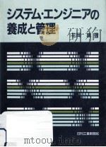 システム·エンジニアの養成と管理（1987.02 PDF版）