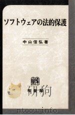 ソフトウェアの法的保護（1986.03 PDF版）