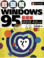 超図解WINDOWS95 基礎編 IE 4.0 対応版（1998.01 PDF版）