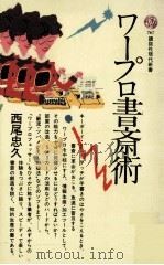 ワープロ書斎術（1985.03 PDF版）