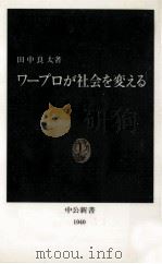 ワープロが社会を変える（1991.09 PDF版）