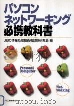 パソコンネットワーキング必携教科書（1999.02 PDF版）