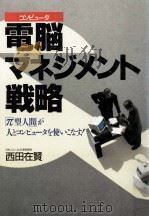 電脳マネジメント戦略:「π型人間」が人とコンピュータを使いこなす!（1989.12 PDF版）