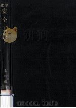 化学安全工学（1969.04 PDF版）