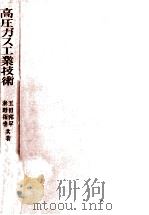 高圧ガス工業技術（1953.10 PDF版）