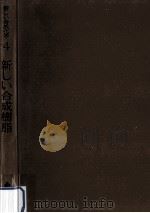新しい合成樹脂（1964.10 PDF版）