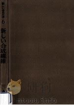 新しい合成繊維（1965.02 PDF版）