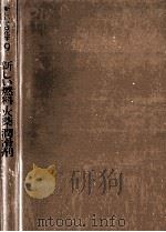 新しい燃料·火薬·潤滑剤（1965.09 PDF版）