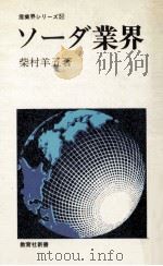 ソーダ業界（1978.01 PDF版）
