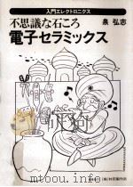 不思議な石ころ電子セラミックス（1990.12 PDF版）