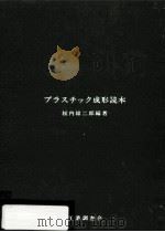 プラスチック成形読本（1985.03 PDF版）