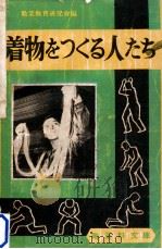 着物をつくる人たち（1949.05 PDF版）