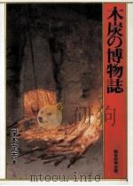 木炭の博物誌（1984.07 PDF版）