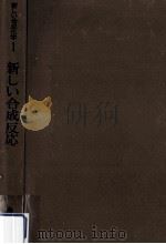 新しい合成反応（1964.12 PDF版）