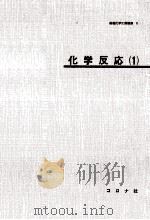 化学反応 1   1971.01  PDF电子版封面    向坊隆[ほか]著 